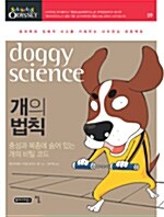 개의 법칙, Doggy science