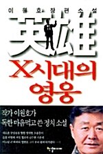 [중고] X시대의 영웅