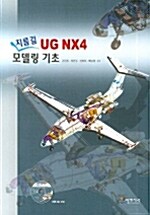 지름길 UG NX4 모델링 기초