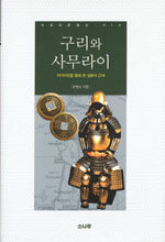 구리와 사무라이 표지이미지