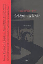 기지촌의 그늘을 넘어 : 미국으로 건너간 한국인 군인아내들 이야기 표지