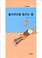 [중고] 훌라후프를 돌리는 별