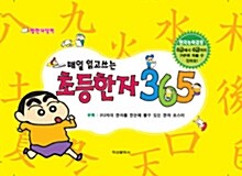 매일 읽고 쓰는 초등한자 365 (스프링)