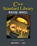 C++ Standard Library : 튜토리얼.레퍼런스