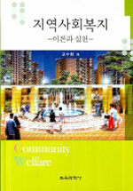 지역사회복지:이론과 실천=Community welfare : theory & practice