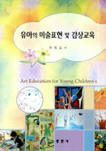 유아의 미술표현 및 감상교육=Art education for young children's