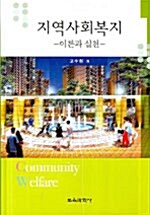 지역사회복지 (고수현)