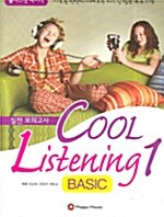 Cool Listening Basic 1 실전 모의고사 (문제집+ 해설집+ 테이프 2개)