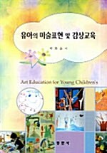 [중고] 유아의 미술표현 및 감상교육