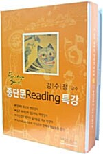중단문 Reading 특강 테이프 - 34개