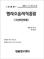 형사소송 서식총람 소년사건포함