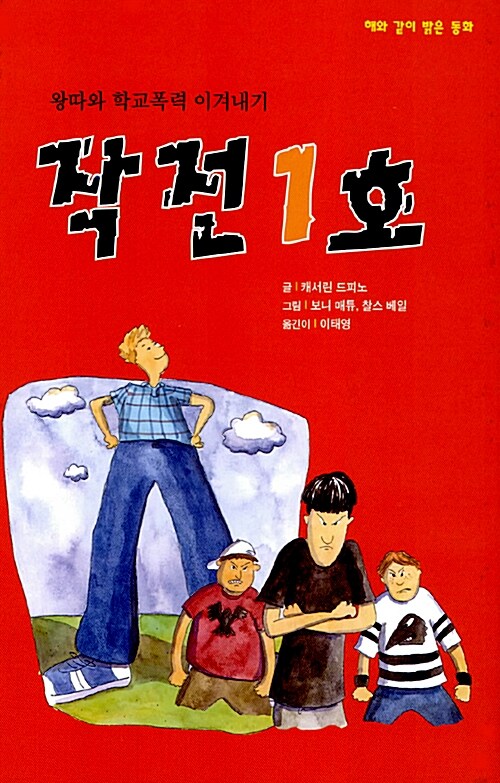 왕따와 학교폭력 이겨내기 작전 1호