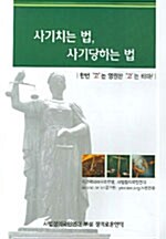 사기치는법, 사기당하는 법