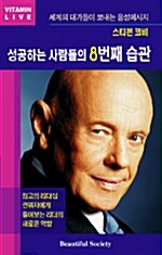 성공하는 사람들의 8번째 습관 - 테이프