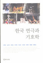 한국 연극과 기호학= Semiotic approaches to Korean stage