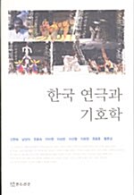 [중고] 한국 연극과 기호학