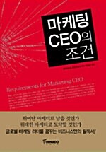 마케팅 CEO의 조건