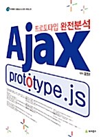 [중고] Ajax prototype.js : 프로토타입 완전분석