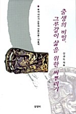 출생의 비밀, 그루갈이 삶을 위한 씨뿌리기 표지이미지