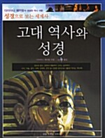 [중고] 고대 역사와 성경