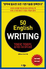 50 English WRITING - TOEIC TOEFL을 위한 기초 영작 훈련