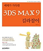 예제가 가득한 3DS MAX 9 길라잡이