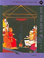 [중고] 인도 전통 요가의 맥 -상급