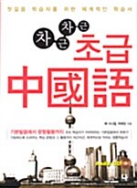 차근차근 초급 중국어 (책 + 오디오 CD 2장)