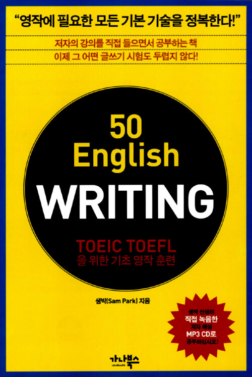 50 English writing : TOEIC TOEFL을 위한 기초 영작훈련