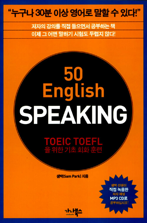 50 English speaking : TOEIC TOEFL을 위한 기초회화훈련