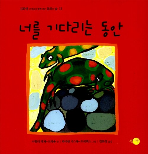 너를 기다리는 동안