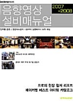 음향영상설비 매뉴얼 2007-2008