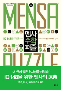 (IQ 148을 위한) 멘사 수학 퍼즐=Mensa puzzle