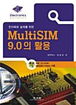 MultiSIM 9.0의 활용