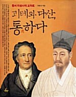 [중고] 괴테와 다산, 통하다