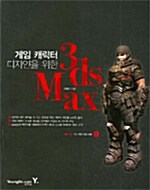 [중고] 게임 캐릭터 디자인을 위한 3ds Max
