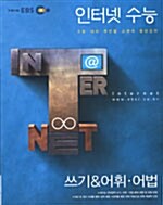 EBS 인터넷 수능 쓰기&어휘.어법