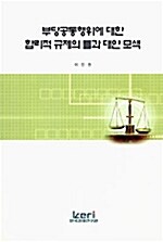 부당공동행위에 대한 합리적 규제의 틀과 대안 모색