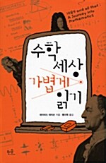 [중고] 수학 세상 가볍게 읽기