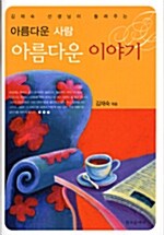 [중고] 아름다운 사람 아름다운 이야기 (양장)