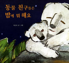 동물 친구들은 밤에 뭐해요