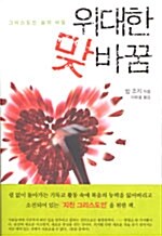 위대한 맞바꿈