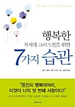 행복한 차세대 크리스천을 위한 7가지 습관