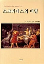 [중고] 소크라테스의 비밀