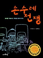 [중고] 손수레 전쟁