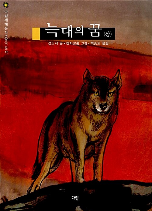[중고] 늑대의 꿈 -상