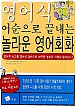 영어식 어순으로 끝내는 놀라운 영어회화 (책 + CD 1장)