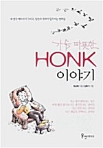 가슴 따뜻한 HONK 이야기