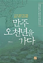 만주 오천년을 가다