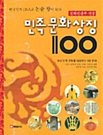 (문화관광부 선정)민족 문화 상징 100
